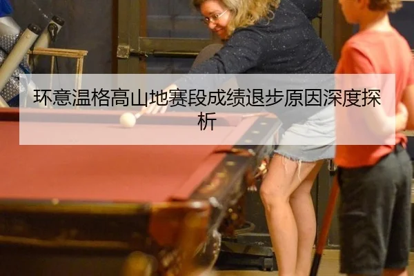 环意温格高山地赛段成绩退步原因深度探析