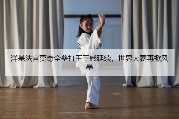 洋基法官贾奇全垒打王手感延续，世界大赛再掀风暴